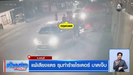 แพ้เสียงแตร รุมทำร้ายไรเดอร์ บาดเจ็บ