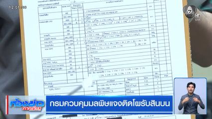 กรมควบคุมมลพิษแจงติดโผรับสินบน