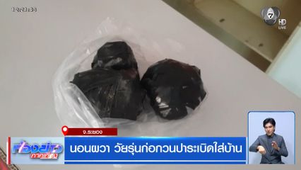 นอนผวา วัยรุ่นก่อกวนปาระเบิดใส่บ้าน