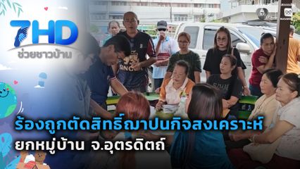 ร้องถูกตัดสิทธิ์ฌาปนกิจสงเคราะห์ ยกหมู่บ้าน จ.อุตรดิตถ์