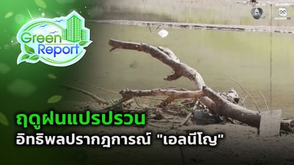 Green Report : ฤดูฝนแปรปรวน อิทธิพล เอลนีโญ