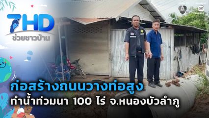 ก่อสร้างถนนวางท่อสูง ทำน้ำท่วมนา 100 ไร่ จ.หนองบัวลำภู