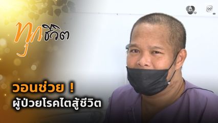 ทุกชีวิต : วอนช่วย ! ผู้ป่วยโรคไตสู้ชีวิต