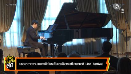 บรรยากาศงานแสดงเปียโนระดับแชมป์จากเวทีนานาชาติ Lizst Festival