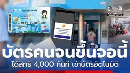 เป๋าตังขึ้นหน้าจอนี้ กลุ่มบัตรคนจนรอ 4,000 เข้าบัตรอัตโนมัติ