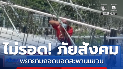 จับแล้ว ชายพยายามถอดนอตสะพานแขวน