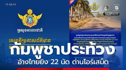 “กัมพูชา“ ประท้วง อ้างไทยยิง 22 นัด ด่านโอร์เสม็ด