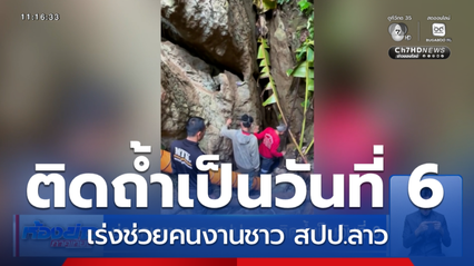 ช่วยคนงานชาว สปป.ลาว ติดถ้ำเป็นวันที่ 6