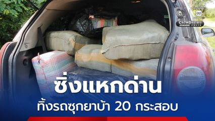เก๋งซิ่งแหกด่านหาดรั้ว จ.แพร่ คนขับทิ้งรถซุกยาบ้า 20 กระสอบ