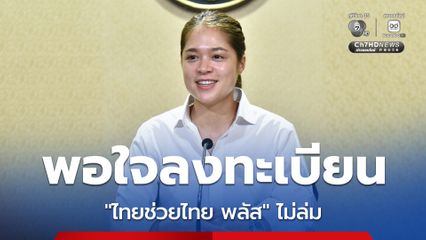 รัฐบาลพอใจลงทะเบียน “ไทยช่วยไทย พลัส” เรียบร้อย ไม่ล่ม