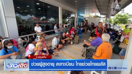 ช่วยผู้สูงอายุลงทะเบียน ไทยช่วยไทยพลัส