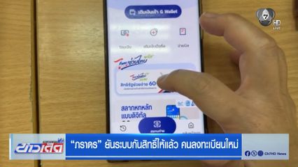 ภราดร ยันระบบกันสิทธิ์ให้แล้ว คนลงทะเบียนใหม่