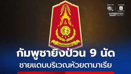 ทหารกัมพูชาป่วนชายแดนยิงปืน 9 นัด กลางดึก บริเวณพื้นที่ห้วยตามาเรีย