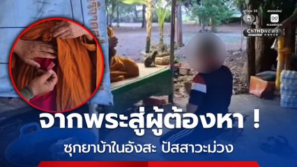 จากพระสู่ผู้ต้องหา  ซุกยาบ้าในอังสะ ปัสสาวะม่วง