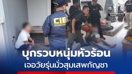 บุกรวบหนุ่มหัวร้อน ใช้อาวุธทำร้ายร่างกายลุงกลางสี่แยก บุกบ้านเจอวัยรุ่นมั่วสุมเสพกัญชา พ่วงหมายจับติดตัวอีกราย