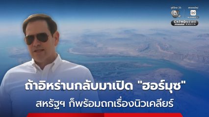 สหรัฐฯ พร้อมถกเรื่องโครงการนิวเคลียร์ของอิหร่าน หากอิหร่านกลับมาเปิดช่องแคบฮอร์มุซ