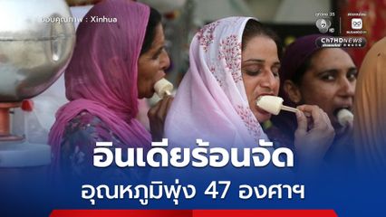 อินเดียเจออุณหภูมิพุ่ง 47 องศาฯ ดับแล้ว 37 คนในสองรัฐ