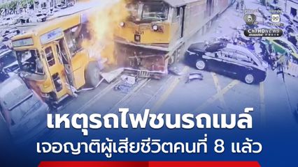 เหตุรถไฟชนรถเมล์ เจอญาติผู้เสียชีวิตคนที่ 8 แล้ว