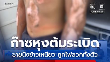ก๊าซหุงต้มระเบิด ขณะนึ่งข้าวเหนียว