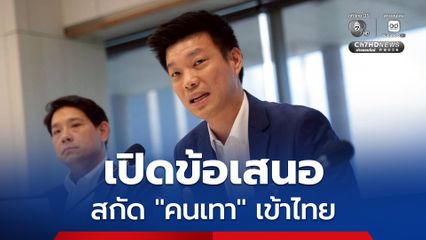 “ครม.เงา” เร่งรัฐบาลสกัด “คนเทา” เข้าไทย ทบทวนบัตรสิทธิพิเศษ