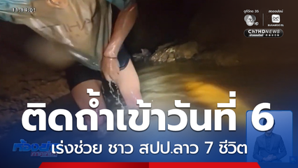 ช่วยคนงานชาว สปป.ลาว ติดถ้ำเป็นวันที่ 6