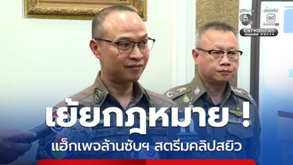 ล่ามือแฮ็กเพจล้านซับฯ สตรีมคลิปสยิวโจ๋งครึ่มเย้ยกฎหมาย