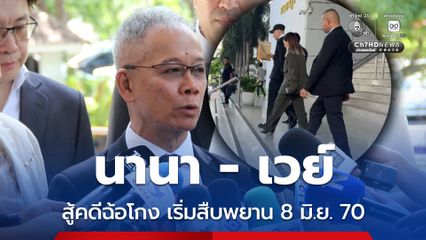 นานา - เวย์ สู้คดีฉ้อโกง ศาลนัดสืบพยานปากแรก 8 มิ.ย.70 เจนสุดา ลั่น ปล่อยให้กรรมทำงาน