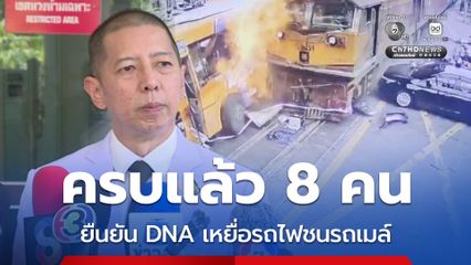 ตรวจครบทั้ง 8 คน ผล DNA เหยื่อ รถไฟชนรถเมล์