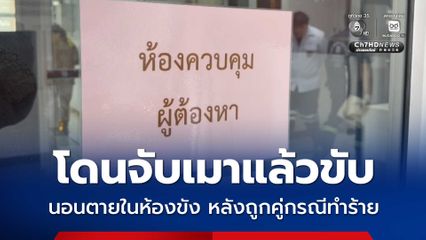 โดนจับเมาแล้วขับ นอนตายในห้องขัง หลังถูกคู่กรณีทำร้าย