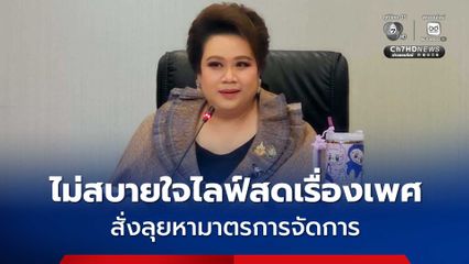 ศุภมาส ไม่สบายใจไลฟ์สดเรื่องเพศ ชี้เป็นสื่อไม่ปลอดภัยไม่สร้างสรรค์รุนแรง จี้แพลตฟอร์มรับผิดชอบ สั่งลุยหามาตรการจัดการ