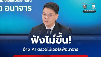 META ปล่อยไลฟ์อนาจาร 7-8 ชั่วโมง อ้าง AI ตรวจไม่เจอ “ไชยชนก” ลั่น! ฟังไม่ขึ้น