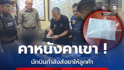 คาหนังคาเขา ! นักบินโยนยาเสพติดต่อหน้าตำรวจ ขยายผลจับเครือข่ายเพิ่ม