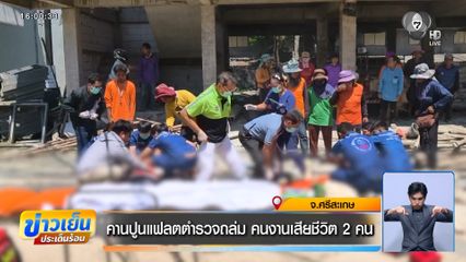 คานปูนแฟลตตำรวจถล่ม คนงานเสียชีวิต 2 คน จ.ศรีสะเกษ