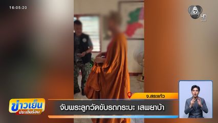 จับพระลูกวัดขับรถกระบะ เสพยาบ้า จ.สระแก้ว