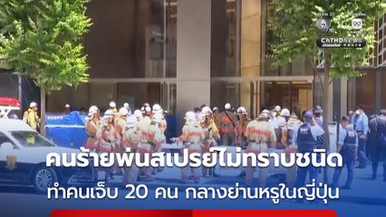 คนร้าย “พ่นสเปรย์” สารกลิ่นฉุน กลางย่านชอปปิงหรูในญี่ปุ่น มีผู้ป่วยถูกนำตัวส่งโรงพยาบาลนับสิบคน