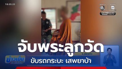 จับพระลูกวัดขับรถกระบะ เสพยาบ้า จ.สระแก้ว