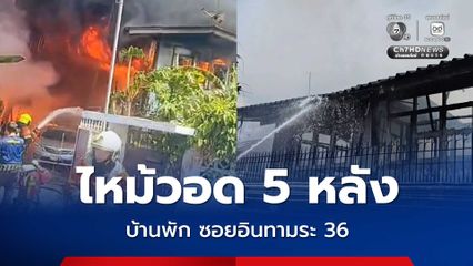 ไหม้วอด 5 หลัง บ้านพักครึ่งปูนครึ่งไม้ ในซอยอินทามระ 36