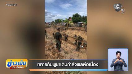 ทหารกัมพูชาเติมกำลังพลต่อเนื่อง