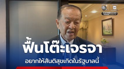 วันนอร์คุยทูตฯมาเลเซีย เร่งฟื้นโต๊ะเจรจาสันติสุข