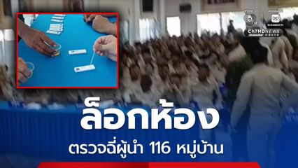 ล็อกห้องตรวจฉี่ผู้นำ 116 หมู่บ้าน นายอำเภอท่าแซะ ลั่น หากเจอ ฉี่สีม่วง ไล่ออก-ดำเนินคดี