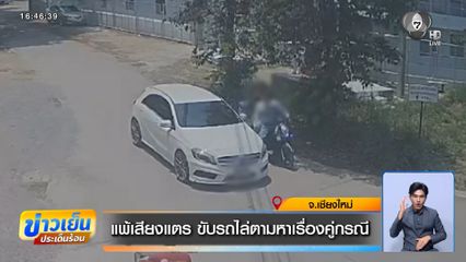 แพ้เสียงแตร ขับรถไล่ตามหาเรื่องคู่กรณี