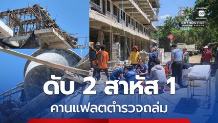 คานแฟลตตำรวจกำลังก่อสร้างถล่ม นั่งร้านพัง คนงานก่อสร้างร่วงชั้น 5 ดับ 2 สาหัส 1 คน
