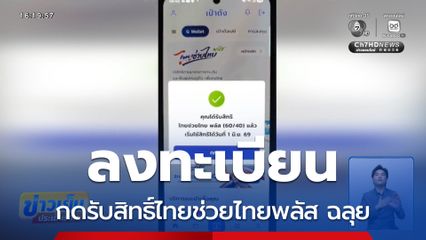 ลงทะเบียนไทยช่วยไทยพลัส ฉลุย