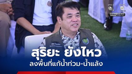 สุริยะ ยังไหว ลงพื้นที่อุดรธานี แก้ปัญหาน้ำท่วม-น้ำแล้ง