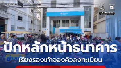 ชาวบ้านเรียงรองเท้าจองคิวลงทะเบียน จ.กำแพงเพชร