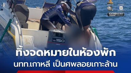 นทท.เกาหลีใต้ ทิ้งจดหมายไว้ในห้องพัก ก่อนเป็นศพลอยกลางเกาะล้าน