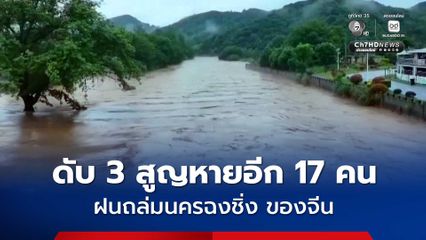 ฝนถล่มนครฉงชิ่งของจีน คร่าแล้วอย่างน้อย 3 คน และมีผู้สูญหายอีกเกือบ 20 คน