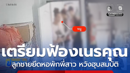 แฉพฤติกรรมเหิมเกริม ยึดหอพักพี่สาว