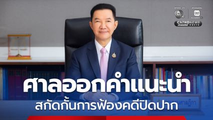 ศาลออกคำแนะนำ สกัดกั้นการฟ้องคดีปิดปาก ย้ำ กระบวนการยุติธรรมต้องไม่ใช้กลั่นแกล้งประชาชน