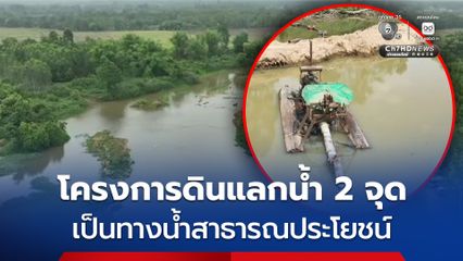 โครงการดินแลกน้ำ 2 จุด เป็นทางน้ำสาธารณประโยชน์